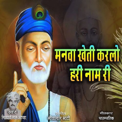 Manwa Kheti Karlo Hari Naam Re