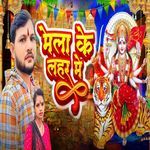 Mela Ake Lahar Me