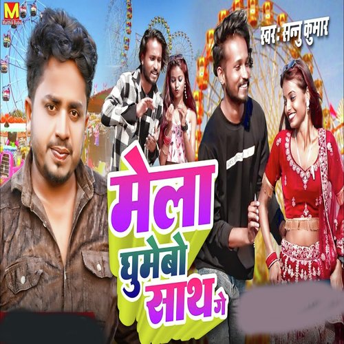 Mela Ghumebau Sath Ge