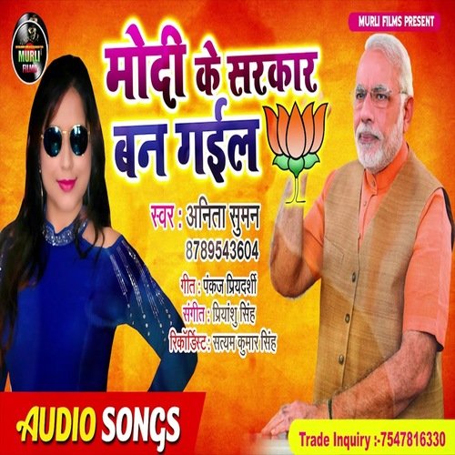 Modi Ke Sarkar Ban Gaile (Bhojpuri Song)