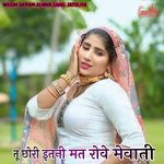 तू छोरी इतनी मत रोवे मेवाती