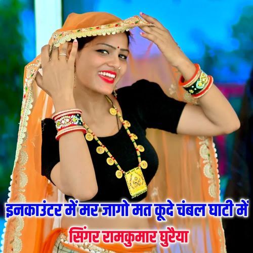 इनकाउंटर में मर जागो मत कूदे चंबल घाटी में
