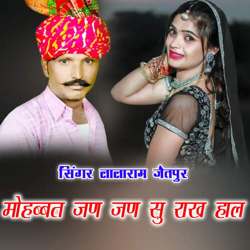 मोहब्बत जण जण सु राख हाल
