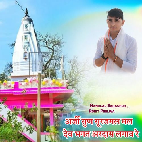 अर्जी सुण सूरजमल मल देव भगत अरदास लगाव रे