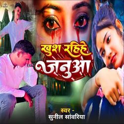 खुश रहिहे जनुआ