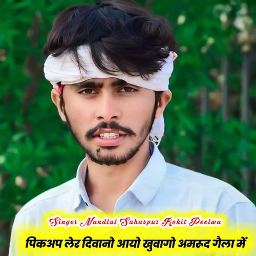 पिकअप लेर दिवानो आयो खुवागो अमरूद गैला में