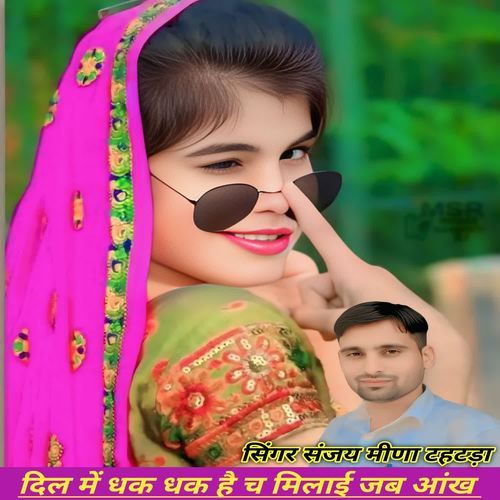 दिल में धक धक है च मिलाई जब आंख