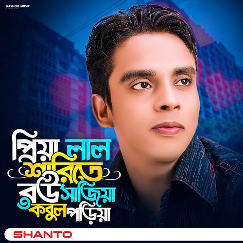 Priya Lal Sharite Bou Sajiya Kobol Poriya