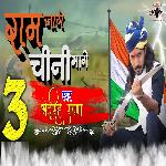 Ram Jaage Cheeni Bhaage