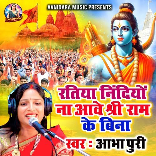Ratiya Nindiyon Na Aave Shree Ram Ke Bina