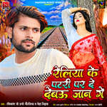 Reliya Ke Patari Par De Debau Jaan Ge