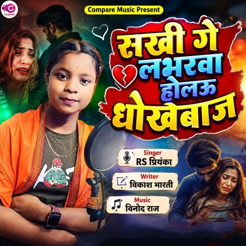 Sakhi Ge Labharwa Holau Dhokhebaj