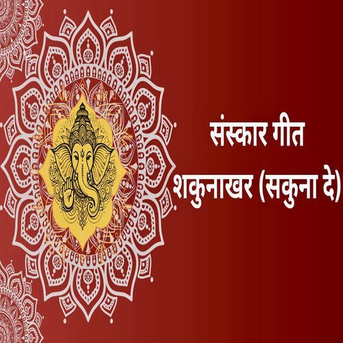 Sanskar Geet Shakunakhar | Skuna De