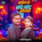 Sautin Ke Sanghe Jot Khelata