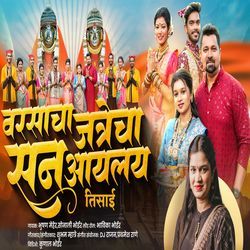 Varsacha Jatrecha San Aayalay Tisai