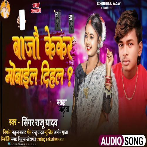 bhaijaan ke kar mobile dihal choliya