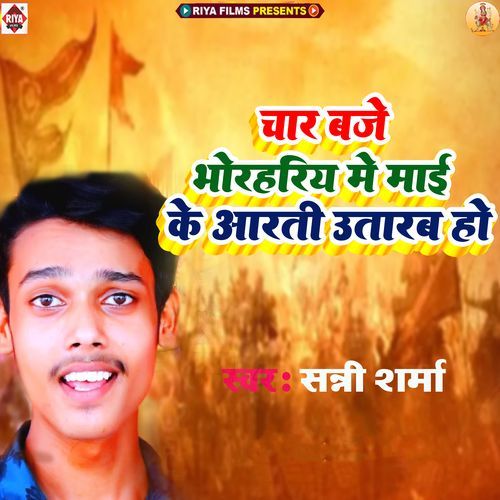 4 Baje Bhor Hariya Me Mai Ke aarti Utarab Ho