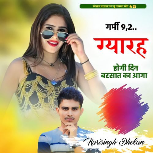 गर्मी 9,2 ग्यारह होगी दिन बरसात का आगा