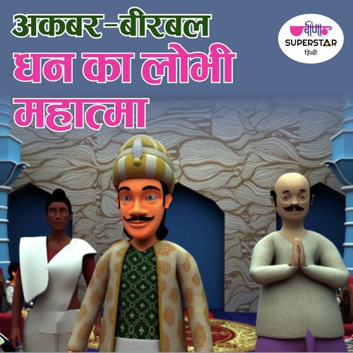 Akbar - Birbal (Dhan Ka Lobhi - Mahatma )