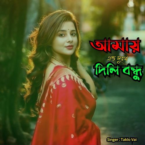 Amai ato dukho dili bondhu