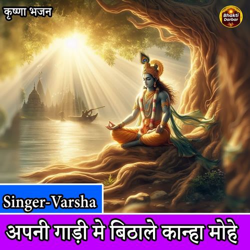 Apni Gaadi Mein Bithale Kanha Mohe
