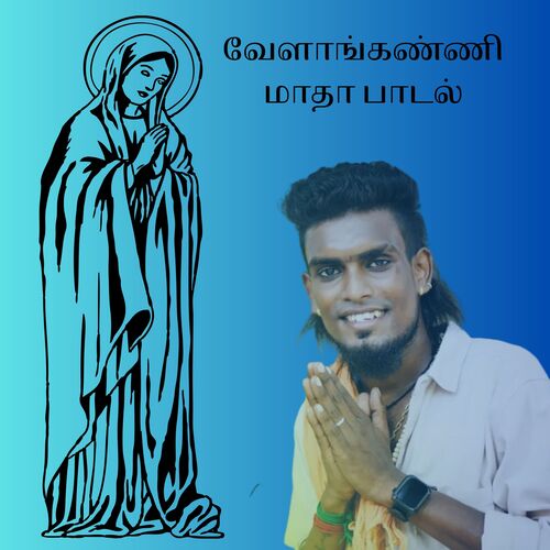 வேளாங்கண்ணி மாதா பாடல்