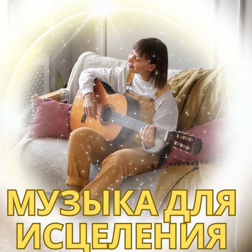 Мелодии исцеления cover art