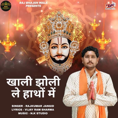 खाली झोली ले हाथों में