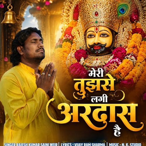 मेरी तुझसे लगी अरदास है