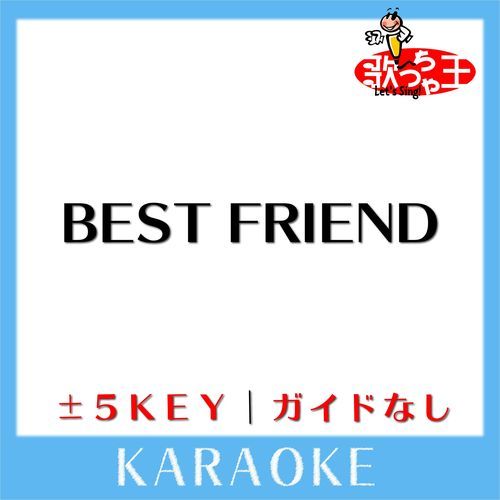 BEST FRIEND(ガイド無しカラオケ) [原曲歌手:GReeeeN]