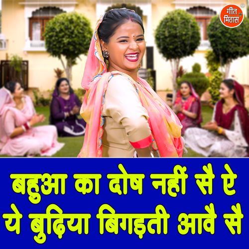 Bahua Ka Dosh Nahi Se Ae Ye Budhiya Bigadti Aave Se