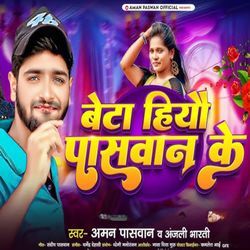 Beta Hiyo Paswan Ke