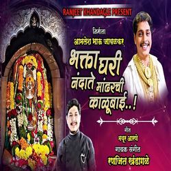 Bhakta Ghari Nandate Mandharchi Kalubai