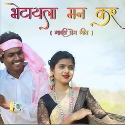 Bhetayla Maan Kar (Gavthi Prem Geet)-Rj1bUj9mAWE