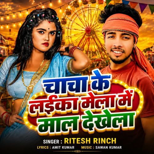 Chacha Ke Laika Mela Me Mal Dekhela