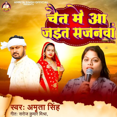 Chait Me Aa Jaita Sajanwa