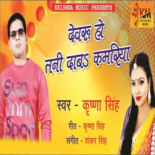 Devaru Ho Tani Daba Kamariya