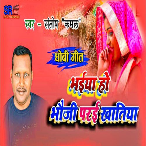 Dhobi Geet Bhaiya Ho Bhauji Parai Khatiya