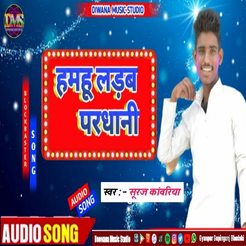 Hamhu Ladhab Pradhani (Bhojpuri Song)