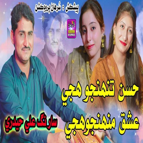 Husn Tuhnjo Hujay Ishq Muhnjo Hujay