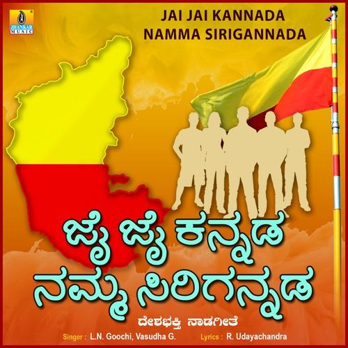 Jai Jai Kannada Namma Sirigannada