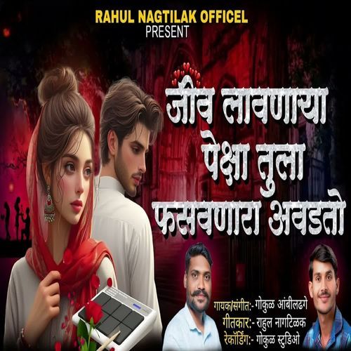 Jiv Lavnarya Peksha Tula Fasavnara Aavdto