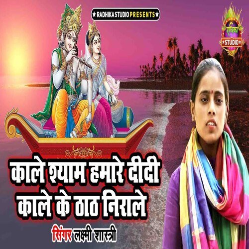 Kaale Shyam Hamare Didi Kaale  Ke Thath Nirale