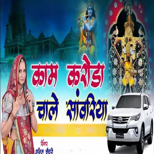 Kam karod Chale Sanwariya