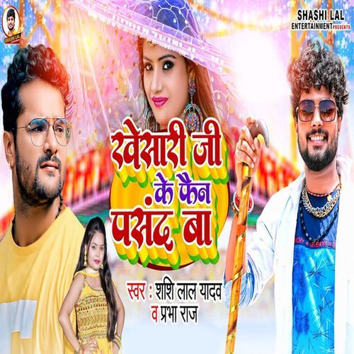Khesari Ji Ke Fan Pasand Ba