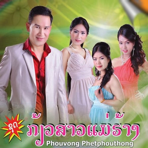 Phouvong Phetphouthong
