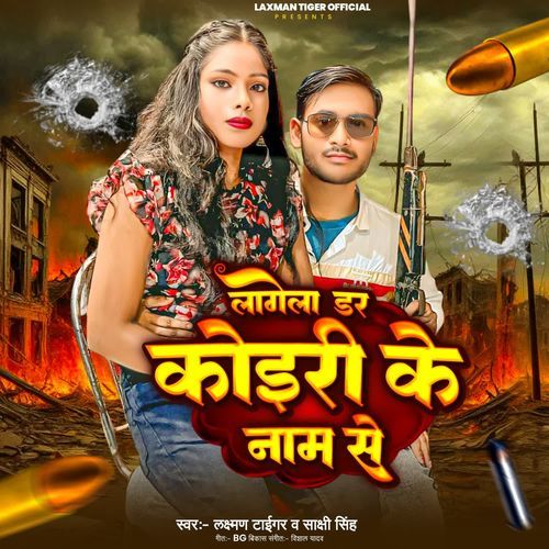 Lagela Dar Koiri Ke Naam Se