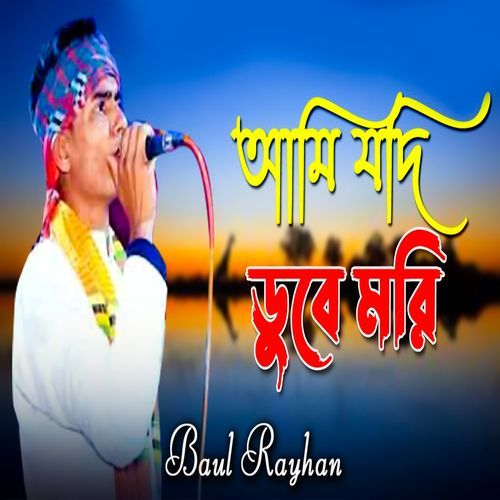 আমি যদি ডুবে মরি