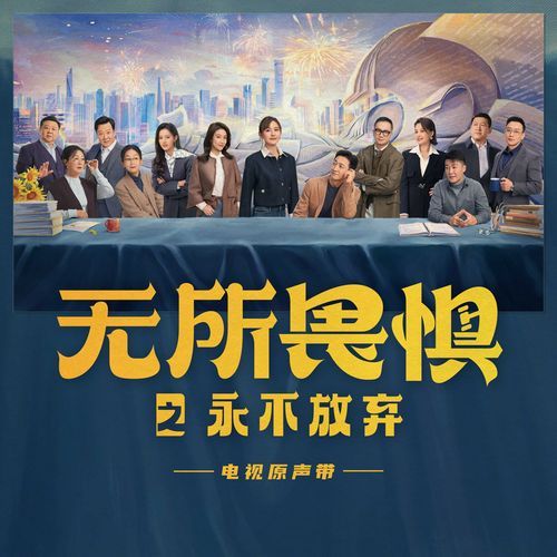 My Soul（《无所畏惧之永不放弃》影视剧插曲）