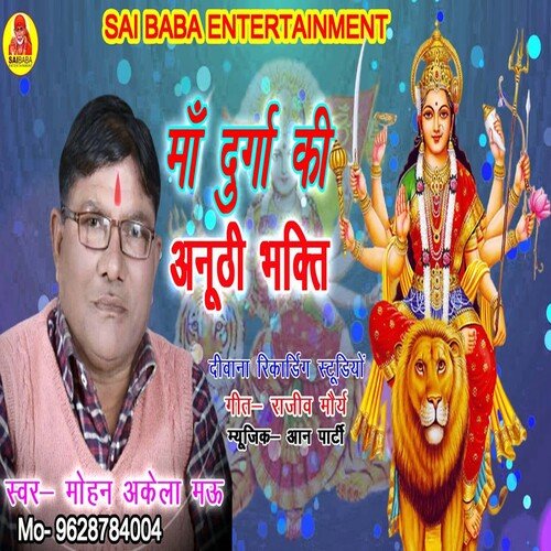 Maa Durga Ki Anuthi Bhakti (Bhojpuri Song)